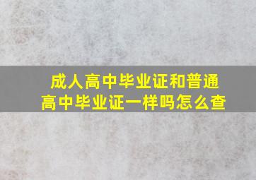 成人高中毕业证和普通高中毕业证一样吗怎么查