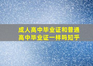 成人高中毕业证和普通高中毕业证一样吗知乎