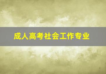 成人高考社会工作专业