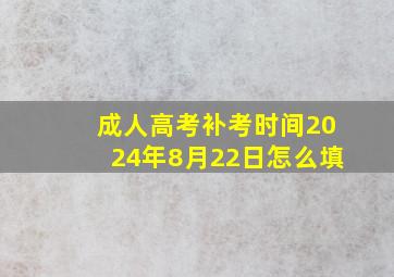 成人高考补考时间2024年8月22日怎么填