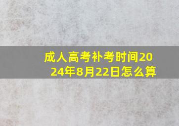 成人高考补考时间2024年8月22日怎么算