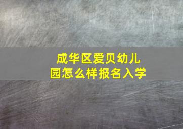 成华区爱贝幼儿园怎么样报名入学