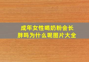 成年女性喝奶粉会长胖吗为什么呢图片大全