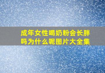 成年女性喝奶粉会长胖吗为什么呢图片大全集