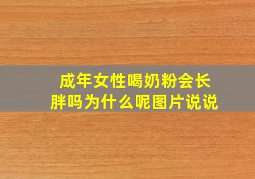 成年女性喝奶粉会长胖吗为什么呢图片说说