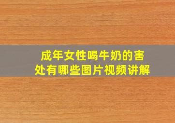 成年女性喝牛奶的害处有哪些图片视频讲解