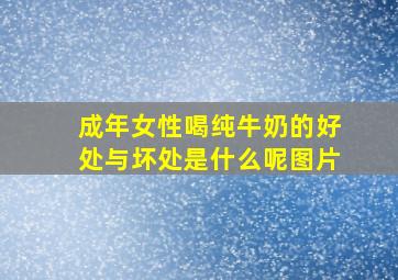 成年女性喝纯牛奶的好处与坏处是什么呢图片