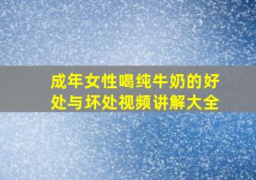 成年女性喝纯牛奶的好处与坏处视频讲解大全