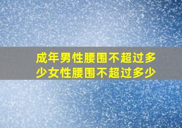 成年男性腰围不超过多少女性腰围不超过多少