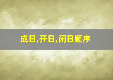 成日,开日,闭日顺序