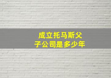 成立托马斯父子公司是多少年