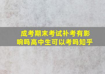 成考期末考试补考有影响吗高中生可以考吗知乎