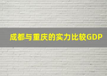 成都与重庆的实力比较GDP