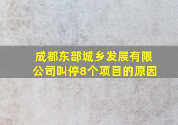 成都东部城乡发展有限公司叫停8个项目的原因