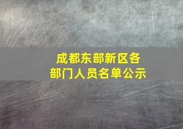 成都东部新区各部门人员名单公示