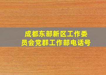 成都东部新区工作委员会党群工作部电话号