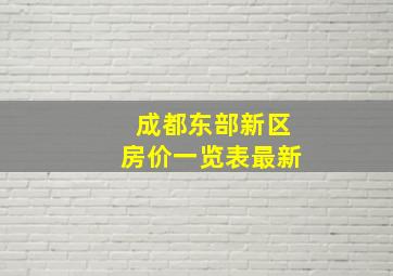 成都东部新区房价一览表最新