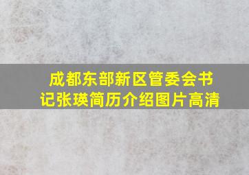 成都东部新区管委会书记张瑛简历介绍图片高清