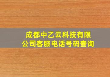 成都中乙云科技有限公司客服电话号码查询