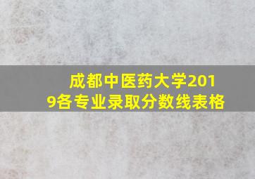 成都中医药大学2019各专业录取分数线表格