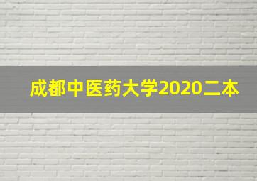 成都中医药大学2020二本