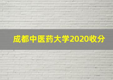 成都中医药大学2020收分