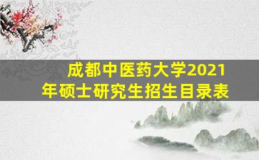 成都中医药大学2021年硕士研究生招生目录表