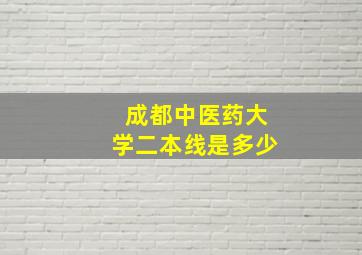 成都中医药大学二本线是多少