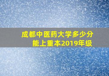 成都中医药大学多少分能上重本2019年级