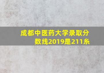 成都中医药大学录取分数线2019是211糸