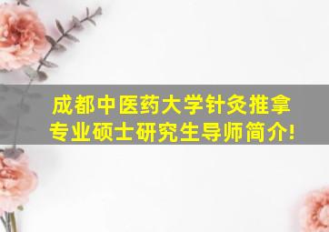 成都中医药大学针灸推拿专业硕士研究生导师简介!