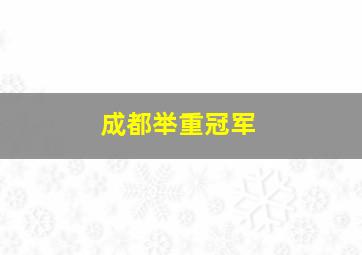 成都举重冠军