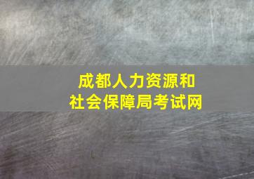 成都人力资源和社会保障局考试网