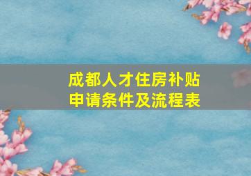 成都人才住房补贴申请条件及流程表