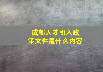 成都人才引入政策文件是什么内容