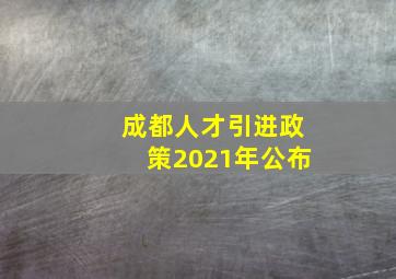 成都人才引进政策2021年公布