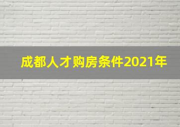 成都人才购房条件2021年