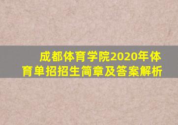 成都体育学院2020年体育单招招生简章及答案解析