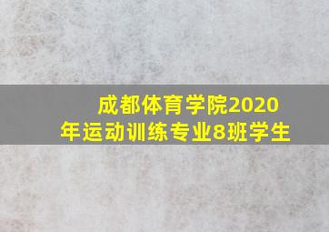 成都体育学院2020年运动训练专业8班学生