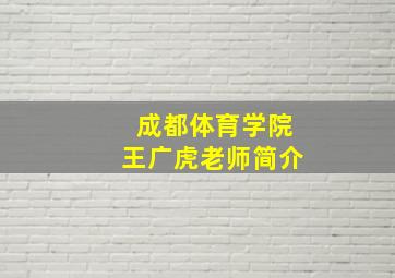 成都体育学院王广虎老师简介