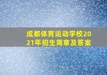 成都体育运动学校2021年招生简章及答案