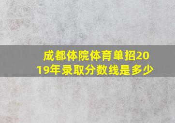 成都体院体育单招2019年录取分数线是多少