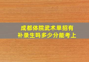 成都体院武术单招有补录生吗多少分能考上