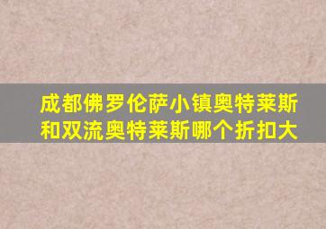 成都佛罗伦萨小镇奥特莱斯和双流奥特莱斯哪个折扣大