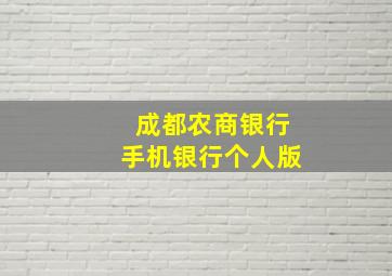 成都农商银行手机银行个人版