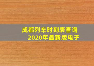 成都列车时刻表查询2020年最新版电子