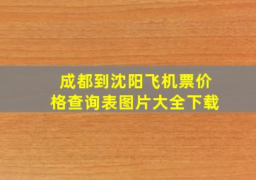 成都到沈阳飞机票价格查询表图片大全下载