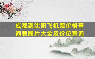 成都到沈阳飞机票价格查询表图片大全及价位查询