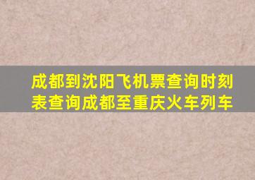 成都到沈阳飞机票查询时刻表查询成都至重庆火车列车