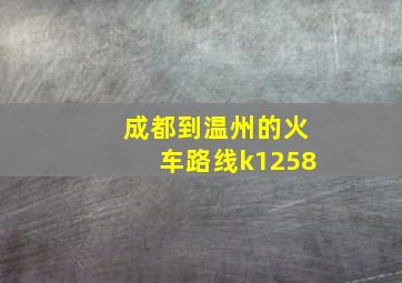 成都到温州的火车路线k1258